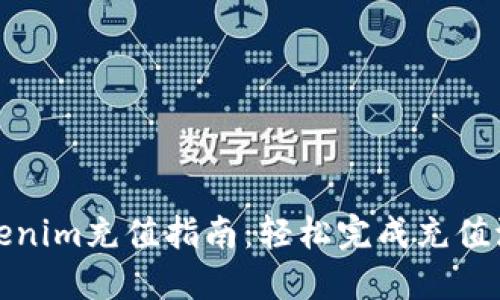 Tokenim充值指南:轻松完成充值流程