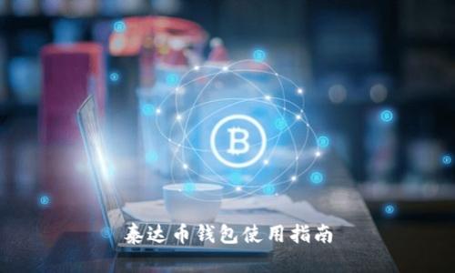 泰达币钱包使用指南