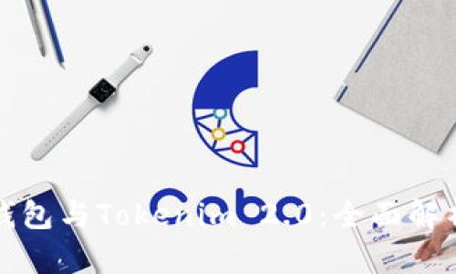 比特派钱包与Tokenim 2.0：全面解析及比较