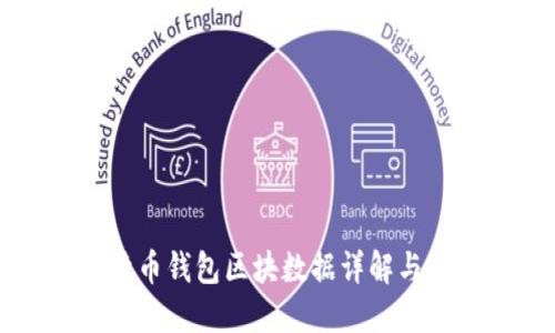 比特币钱包区块数据详解与应用
