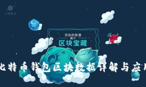 比特币钱包区块数据详解与应用