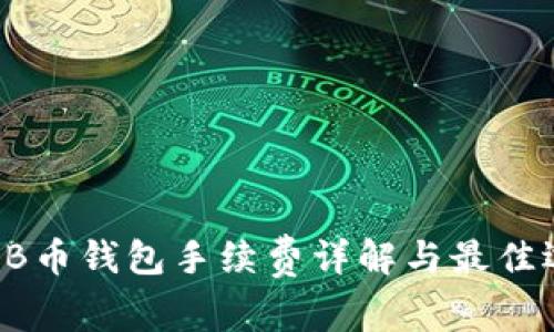 SHIB币钱包手续费详解与最佳选择