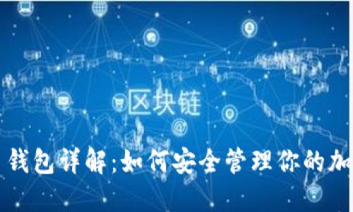 比特币钱包详解：如何安全管理你的加密资产
