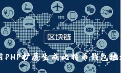 如何使用PHP扩展生成比特币钱包地址的私钥