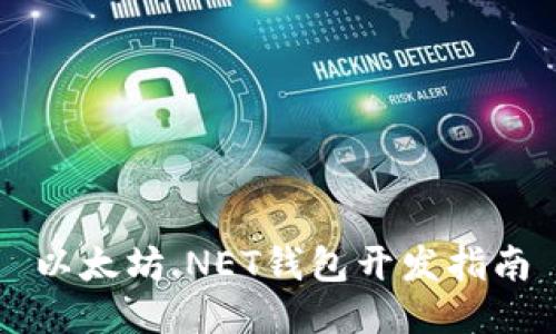 以太坊.NET钱包开发指南