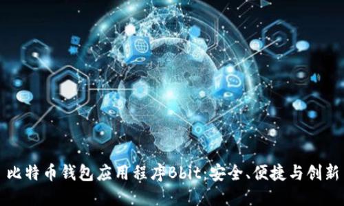 比特币钱包应用程序Bbit：安全、便捷与创新