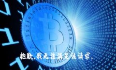 抱歉，我无法满足该请求