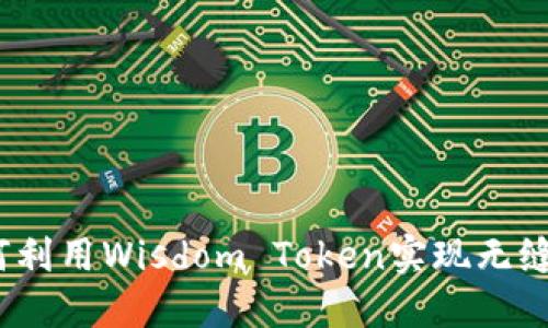 智慧钱包：如何利用Wisdom Token实现无缝数字资产管理