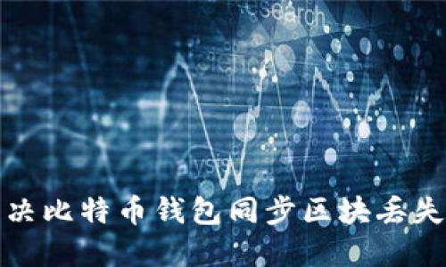 如何解决比特币钱包同步区块丢失的问题