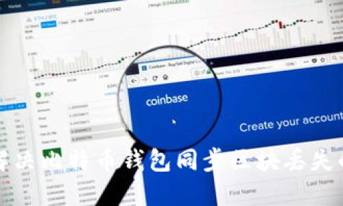 如何解决比特币钱包同步区块丢失的问题