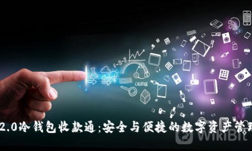 Tokenim 2.0冷钱包收款通：安全与便捷的数字资产管理解决方案