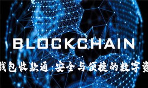 Tokenim 2.0冷钱包收款通：安全与便捷的数字资产管理解决方案