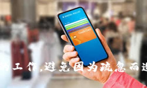 如何安全导入TokenIM 2.0私钥

TokenIM 2.0, 私钥导入, 加密数字货币/guanjianci

导言
在数字货币的世界中，私钥的管理至关重要。TokenIM 2.0是一个流行的数字资产管理工具，用户可以通过它管理各种加密货币。然而，许多用户在需要导入私钥时可能会感到困惑。本文将详细介绍如何将TokenIM 2.0的私钥导入，同时我们还将讨论一些与私钥管理相关的重要问题，希望能帮助用户更好地理解和运用私钥。

什么是TokenIM 2.0？
TokenIM 2.0是一个支持多种加密数字货币的钱包应用。它允许用户方便地存储、接收和发送数字资产。通过TokenIM，用户不仅能够管理不同的区块链资产，还可以直接进行交易。它的界面友好，经过后可以在多个操作系统中使用，包括Android和iOS。

TokenIM的2.0版本相较于1.0提供了更好的安全性能，用户数据也更加私密。企业背景深厚，受到许多用户的认可。在使用TokenIM时，用户可以通过私钥、助记词等形式来恢复他们的账户。其中，导入私钥是确保用户能够安全使用其资产的重要步骤。

导入TokenIM 2.0私钥的步骤
导入TokenIM 2.0私钥的步骤相对简单，但要确保用户在操作过程中保持谨慎，以保护自己的资产安全。下面是详细的步骤：

h4步骤一：下载并安装TokenIM 2.0/h4
首先，确保你已经从官方网站或可信的应用商店下载并安装了TokenIM 2.0，并且在运行最新版本。避免从未知来源下载应用，确保使用的是官方版本，以免安全漏洞。

h4步骤二：打开TokenIM应用/h4
安装完成后，打开TokenIM应用。你会看到一个登录或创建账户的界面。如果你已经拥有TokenIM账户，选择登录；若你是新用户，需注册并创建一个账户。

h4步骤三：进入私钥导入界面/h4
在登录后，找到“导入钱包”或“添加钱包”的按钮。根据不同的版本，可能会有不同的提示。进入导入私钥的界面，通常会在设置中找到相关选项。

h4步骤四：输入私钥/h4
在此步骤中，你需要在字段中输入你的私钥。请确保输入的私钥准确无误，因为任何单个字符的错误都可能导致钱包无法导入。大多数情况下，私钥是一个字符串，看上去像是随机的字母和数字组合。

h4步骤五：确认导入/h4
完成私钥输入后，确认导入。TokenIM会自动验证你的私钥是否有效。如果有效，你将能看到与该私钥关联的资产。确保检查所有的资产和余额是否显示正常。

h4步骤六：安全退出/h4
导入完成后，确保你安全退出TokenIM来保护你的资产。尤其是在使用公共设备时，更要小心保护自己的信息，避免泄露。

与私钥管理相关的重要问题

问题一：私钥的重要性是什么？
私钥是控制数字资产的关键，它就好比是一个银行账户的密码。没有私钥，你将无法访问或管理你的加密货币。若私钥丢失，你将失去所有资金。同时，私钥绝不应与他人分享；若他人得知你的私钥，他们可以轻松地转移你账户里的所有资产。

h4私钥与助记词的区别/h4
有些用户可能会更多地接触助记词。助记词是一组单词，可以用于恢复钱包，而私钥则是加密数字资产的唯一钥匙。每个助记词都有相应的私钥。助记词在记忆和书写上更为便捷，但仍然需要妥善保管，避免丢失或被窃。

h4如何保护私钥安全/h4
首先，私钥应保存在安全的地方，比如冷钱包或密码管理工具中，绝对不要在线存储。其次，定期备份。一旦私钥丢失，找回资产几乎是不可能的。此外，开启多重身份认证可以增强安全性。

问题二：如果私钥丢失，我该怎么办？
如果你丢失了私钥，最直接的解决办法是查看是否有可用的备份。备份私钥通常是预防丢失的好方法。有些用户会将私钥分开备份到多个地方，以防意外丢失。若没有备份，恢复资产的可能性几乎为零，这是私钥管理的一大风险所在。

h4利用助记词恢复资产的可能性/h4
如果你当初创建钱包时使用了助记词，而不是单独的私钥，你仍然可以通过助记词来恢复钱包并访问你的资产。只需使用你的助记词在支持该功能的钱包中进行恢复即可。这就是助记词方便的地方。

h4其他恢复方法/h4
在一些情况下，重新找回丢失私钥的可能性微乎其微，但也可以尝试通过数据恢复软件等工具查找设备中的残留信息。此外，评估是否具有与私钥相关联的交易记录和地址信息也可能有助于判断资产的去向。

问题三：如何确保私钥的安全性？
确保私钥安全的步骤包括：使用硬件钱包、加密存储和安全备份。硬件钱包是安全性最高的选择，因为它们将你的私钥存储在离线设备中。不论你使用哪种形式的钱包，必须定期更新并保持软件最新，安装任何可用的安全补丁。

h4使用两步验证/h4
启动两步验证（2FA）也能显著提高应用的安全性。许多加密货币交易所和钱包提供此功能。在登录时，除了密码外，你还需提供随机生成的代码，这对于未授权的访问提供了额外的保护。

h4定期审查安全设置/h4
安全措施并不是一成不变的，应随时根据市场情况和技术发展做出调整。定期审查你的安全设置，可以帮助你发现潜在的安全隐患，需要时及时改进。

问题四：TokenIM 2.0的常见问题与解决方案
在使用TokenIM 2.0时，许多用户可能会遇到一些问题。下面我们总结了一些常见问题及其解决方案：

h4问题一：无法打开TokenIM 2.0/h4
如果应用无法正常打开，首先检查你设备的操作系统版本是否支持TokenIM。确保应用已更新至最新版本。此外，尝试重启设备，或重新安装应用。若仍然无效，联系TokenIM客服寻求支持。

h4问题二：导入私钥失败/h4
如果私钥导入失败，通常意味着私钥格式不正确。仔细检查所输入的字符，确保没有多余的空格或符号。很多时候，私钥应为特定长度的字符串，确保其合法性，必要时从原来源重新获取私钥。

h4问题三：资产显示不正确/h4
如果导入成功却未显示资产，可能是由于网络问题或节点信息未更新。可以尝试重新连接网络，或刷新TokenIM以更新资产信息。必要时，可以尝试退出并重新登录。

h4问题四：忘记密码怎么办/h4
如果你忘记了TokenIM的登录密码，可以尝试通过设置中的“找回密码”功能来重置。通常，你需要接收一封重置密码的邮件，并按照其说明操作。

结论
TokenIM 2.0提供了一种方便的方式来管理和导入数字资产的私钥。了解如何安全地导入私钥对于保护你的数字财富至关重要。同时，做好私钥安全的工作，避免因为疏忽而造成不可挽回的损失。在使用TokenIM或任何数字货币钱包时，都要时时谨记安全第一的原则。