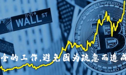 如何安全导入TokenIM 2.0私钥

TokenIM 2.0, 私钥导入, 加密数字货币/guanjianci

导言
在数字货币的世界中，私钥的管理至关重要。TokenIM 2.0是一个流行的数字资产管理工具，用户可以通过它管理各种加密货币。然而，许多用户在需要导入私钥时可能会感到困惑。本文将详细介绍如何将TokenIM 2.0的私钥导入，同时我们还将讨论一些与私钥管理相关的重要问题，希望能帮助用户更好地理解和运用私钥。

什么是TokenIM 2.0？
TokenIM 2.0是一个支持多种加密数字货币的钱包应用。它允许用户方便地存储、接收和发送数字资产。通过TokenIM，用户不仅能够管理不同的区块链资产，还可以直接进行交易。它的界面友好，经过后可以在多个操作系统中使用，包括Android和iOS。

TokenIM的2.0版本相较于1.0提供了更好的安全性能，用户数据也更加私密。企业背景深厚，受到许多用户的认可。在使用TokenIM时，用户可以通过私钥、助记词等形式来恢复他们的账户。其中，导入私钥是确保用户能够安全使用其资产的重要步骤。

导入TokenIM 2.0私钥的步骤
导入TokenIM 2.0私钥的步骤相对简单，但要确保用户在操作过程中保持谨慎，以保护自己的资产安全。下面是详细的步骤：

h4步骤一：下载并安装TokenIM 2.0/h4
首先，确保你已经从官方网站或可信的应用商店下载并安装了TokenIM 2.0，并且在运行最新版本。避免从未知来源下载应用，确保使用的是官方版本，以免安全漏洞。

h4步骤二：打开TokenIM应用/h4
安装完成后，打开TokenIM应用。你会看到一个登录或创建账户的界面。如果你已经拥有TokenIM账户，选择登录；若你是新用户，需注册并创建一个账户。

h4步骤三：进入私钥导入界面/h4
在登录后，找到“导入钱包”或“添加钱包”的按钮。根据不同的版本，可能会有不同的提示。进入导入私钥的界面，通常会在设置中找到相关选项。

h4步骤四：输入私钥/h4
在此步骤中，你需要在字段中输入你的私钥。请确保输入的私钥准确无误，因为任何单个字符的错误都可能导致钱包无法导入。大多数情况下，私钥是一个字符串，看上去像是随机的字母和数字组合。

h4步骤五：确认导入/h4
完成私钥输入后，确认导入。TokenIM会自动验证你的私钥是否有效。如果有效，你将能看到与该私钥关联的资产。确保检查所有的资产和余额是否显示正常。

h4步骤六：安全退出/h4
导入完成后，确保你安全退出TokenIM来保护你的资产。尤其是在使用公共设备时，更要小心保护自己的信息，避免泄露。

与私钥管理相关的重要问题

问题一：私钥的重要性是什么？
私钥是控制数字资产的关键，它就好比是一个银行账户的密码。没有私钥，你将无法访问或管理你的加密货币。若私钥丢失，你将失去所有资金。同时，私钥绝不应与他人分享；若他人得知你的私钥，他们可以轻松地转移你账户里的所有资产。

h4私钥与助记词的区别/h4
有些用户可能会更多地接触助记词。助记词是一组单词，可以用于恢复钱包，而私钥则是加密数字资产的唯一钥匙。每个助记词都有相应的私钥。助记词在记忆和书写上更为便捷，但仍然需要妥善保管，避免丢失或被窃。

h4如何保护私钥安全/h4
首先，私钥应保存在安全的地方，比如冷钱包或密码管理工具中，绝对不要在线存储。其次，定期备份。一旦私钥丢失，找回资产几乎是不可能的。此外，开启多重身份认证可以增强安全性。

问题二：如果私钥丢失，我该怎么办？
如果你丢失了私钥，最直接的解决办法是查看是否有可用的备份。备份私钥通常是预防丢失的好方法。有些用户会将私钥分开备份到多个地方，以防意外丢失。若没有备份，恢复资产的可能性几乎为零，这是私钥管理的一大风险所在。

h4利用助记词恢复资产的可能性/h4
如果你当初创建钱包时使用了助记词，而不是单独的私钥，你仍然可以通过助记词来恢复钱包并访问你的资产。只需使用你的助记词在支持该功能的钱包中进行恢复即可。这就是助记词方便的地方。

h4其他恢复方法/h4
在一些情况下，重新找回丢失私钥的可能性微乎其微，但也可以尝试通过数据恢复软件等工具查找设备中的残留信息。此外，评估是否具有与私钥相关联的交易记录和地址信息也可能有助于判断资产的去向。

问题三：如何确保私钥的安全性？
确保私钥安全的步骤包括：使用硬件钱包、加密存储和安全备份。硬件钱包是安全性最高的选择，因为它们将你的私钥存储在离线设备中。不论你使用哪种形式的钱包，必须定期更新并保持软件最新，安装任何可用的安全补丁。

h4使用两步验证/h4
启动两步验证（2FA）也能显著提高应用的安全性。许多加密货币交易所和钱包提供此功能。在登录时，除了密码外，你还需提供随机生成的代码，这对于未授权的访问提供了额外的保护。

h4定期审查安全设置/h4
安全措施并不是一成不变的，应随时根据市场情况和技术发展做出调整。定期审查你的安全设置，可以帮助你发现潜在的安全隐患，需要时及时改进。

问题四：TokenIM 2.0的常见问题与解决方案
在使用TokenIM 2.0时，许多用户可能会遇到一些问题。下面我们总结了一些常见问题及其解决方案：

h4问题一：无法打开TokenIM 2.0/h4
如果应用无法正常打开，首先检查你设备的操作系统版本是否支持TokenIM。确保应用已更新至最新版本。此外，尝试重启设备，或重新安装应用。若仍然无效，联系TokenIM客服寻求支持。

h4问题二：导入私钥失败/h4
如果私钥导入失败，通常意味着私钥格式不正确。仔细检查所输入的字符，确保没有多余的空格或符号。很多时候，私钥应为特定长度的字符串，确保其合法性，必要时从原来源重新获取私钥。

h4问题三：资产显示不正确/h4
如果导入成功却未显示资产，可能是由于网络问题或节点信息未更新。可以尝试重新连接网络，或刷新TokenIM以更新资产信息。必要时，可以尝试退出并重新登录。

h4问题四：忘记密码怎么办/h4
如果你忘记了TokenIM的登录密码，可以尝试通过设置中的“找回密码”功能来重置。通常，你需要接收一封重置密码的邮件，并按照其说明操作。

结论
TokenIM 2.0提供了一种方便的方式来管理和导入数字资产的私钥。了解如何安全地导入私钥对于保护你的数字财富至关重要。同时，做好私钥安全的工作，避免因为疏忽而造成不可挽回的损失。在使用TokenIM或任何数字货币钱包时，都要时时谨记安全第一的原则。