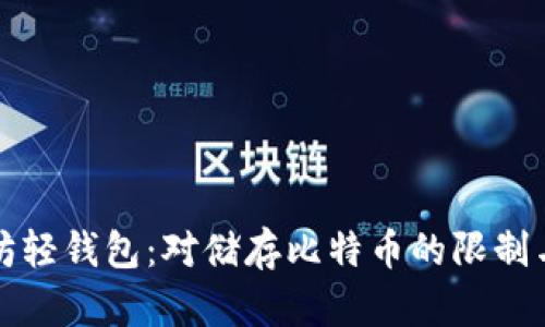 以太坊轻钱包：对储存比特币的限制与影响