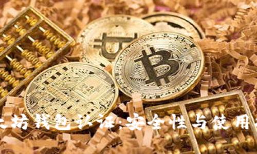 以太坊钱包认证：安全性与使用指南