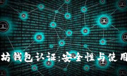 以太坊钱包认证：安全性与使用指南