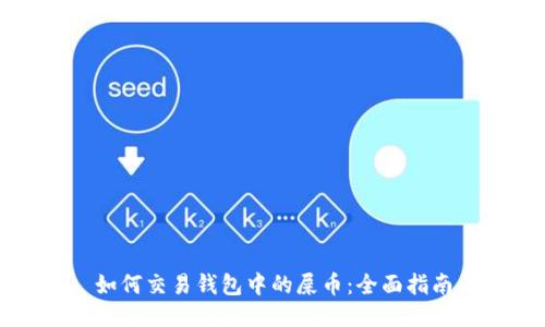 如何交易钱包中的屎币：全面指南