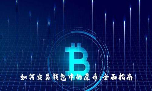 如何交易钱包中的屎币：全面指南