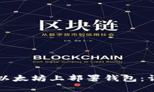 如何在以太坊上部署钱包：详细指南