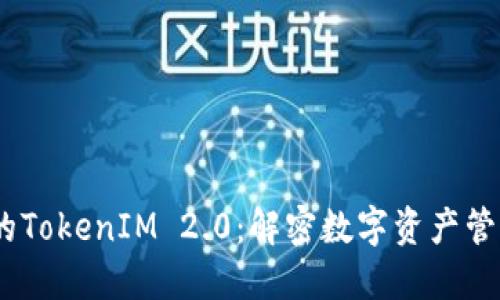 HECO链的TokenIM 2.0：解密数字资产管理新生态