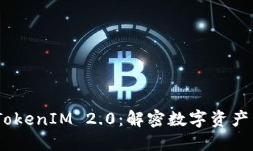 HECO链的TokenIM 2.0：解密数字资产管理新生态