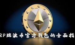 XRP瑞波币官方钱包的全面