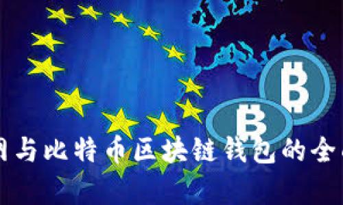 以太网与比特币区块链钱包的全面解析