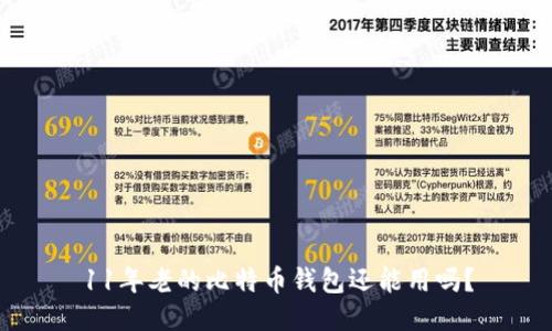 11年老的比特币钱包还能用吗？