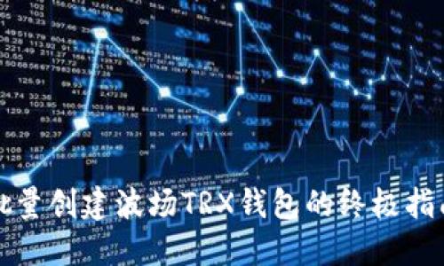 批量创建波场TRX钱包的终极指南