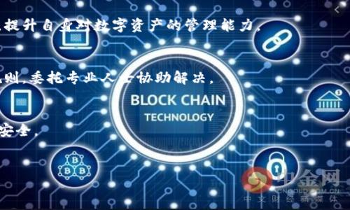 tituloTokenim 2.0 转账未到账解决方案/titulo
Tokenim 2.0, 转账, 未到账/guanjianci

随着区块链技术的不断发展，不同的数字资产转账方式变得越来越普遍。Tokenim 2.0 是一个用户友好的数字货币钱包，允许用户轻松进行转账、管理和交换加密货币。然而，用户在进行转账操作时，常常会遇到转账未到账的情况，这可能会引发用户的担忧和困惑。本文将详细探讨 Tokenim 2.0 转账未到账的原因及解决方案，并回答相关问题，帮助用户更好地理解并使用这一工具。

1. Tokenim 2.0 转账未到账的常见原因
首先，我们需要了解为什么 Tokenim 2.0 的转账有时会未到账。这通常可以归纳为以下几种情况：

strong1.1 网络拥堵/strong
在高峰时段，区块链网络可能会经历拥堵，导致交易确认时间延长。比特币、以太坊等主流加密货币的网络当流量激增时，用户的转账交易可能会被延迟处理。

strong1.2 交易费用不足/strong
在进行转账时，用户需要支付一定的交易费用以激励矿工优先处理该交易。如果费用设置过低，交易处理可能会显著延迟，甚至未被确认。

strong1.3 地址错误/strong
用户在输入接收地址时，可能会发生拼写错误或格式不正确，导致资金转错地址。一旦资金转出，通常是不可逆的。

strong1.4 钱包同步问题/strong
在某些情况下，Tokenim 2.0 钱包可能未能正确同步区块链信息，导致用户无法及时看到转账信息。这并不意味着交易未发生，只是显示的延迟问题。

strong1.5 服务端问题/strong
转账操作需要依赖 Tokenim 2.0 的后端服务。若服务出现故障或系统维护，也可能导致转账信息未及时显示。

2. 如何查询转账状态
若你的 Tokenim 2.0 转账未到账，首先应采取以下步骤确认转账状态：

strong2.1 查询区块链浏览器/strong
通过相关的区块链浏览器（如 Etherscan、Blockchain.com 等）输入你的交易哈希（Transaction Hash）来追踪交易状态。这能直观地反映出交易是否被确认，当前处于何种状态。

strong2.2 在待处理交易中查看/strong
Tokenim 2.0 钱包通常会有显示待处理交易的功能。用户可以在钱包界面查看该转账是否仍处于待处理状态。如果该交易在待处理列表中，则说明交易尚未完成。

strong2.3 检查网络状态/strong
了解区块链网络的整体状态，尤其在高峰期间，地了解当前网络的拥堵情况可能会对判断转账状态有所帮助。网络拥堵时，交易确认需要更长时间。

3. Tokenim 2.0 转账未到账的解决方案
若确认转账状态后，发现转账确实未到账，可以尝试以下解决方案：

strong3.1 增加交易费用/strong
如果交易因手续费低未被确认，可尝试重新发送一笔相同的交易，并提高手续费。不过，需要注意的是，重新发送交易可能会导致资金双重花费的风险，用户需谨慎操作。

strong3.2 联系客服支持/strong
若自行检查和操作后仍未解决，建议直接联系 Tokenim 2.0 的客服。提供交易的详细信息和截图，客户服务团队将能帮助更深入地分析问题所在并给出解决方案。

strong3.3 等待确认/strong
在某些情况下，最简单的解决方案就是耐心等待。如果网络拥堵问题解决了，转账通常会在短时间内被确认。

strong3.4 再次确认交易地址/strong
如果你在发送转账后发现资金没有到账，首先需要确认转账是否发送到正确的地址。使用区块链浏览器核实所输入的地址是否有效且是目标收款方的地址。

4. 预防 Tokenim 2.0 转账未到账的方法
为避免将来再次发生转账未到账的情况，可以采取以下措施：

strong4.1 确保网络连接良好/strong
使用 Tokenim 2.0 进行转账时，建议确保设备连接到稳定的互联网，以避免因网络不稳定导致的转账失败。

strong4.2 检查费用设置/strong
在发送交易前，用户可参考当前平均交易费用，并设置合适的费用，以提高交易的优先级。

strong4.3 使用复制粘贴功能/strong
为了避免地址输入错误，可以采用复制和粘贴方式，确保目标地址的准确性。

strong4.4 了解区块链基本知识/strong
用户应对区块链和加密货币交易的基本知识有一定的了解，这将有助于用户在发生问题时做出明智的判断和决策。

总结
Tokenim 2.0 转账未到账的情况虽然常见，但往往大多可通过简单的诊断和解决方案得到解决。用户在使用加密货币钱包时，保持细心、耐心以及正确的知识来源是非常重要的。希望通过本文的解读，能帮助用户更快、有效地处理 Tokenim 2.0 的转账问题。

相关问题：
1. 如何提高我的转账成功率？
为了提高转账成功率，用户可以按照前文所述设置合理的交易费用，确保网络连接稳定，并在详细了解转账目的地址后发送交易。用户还应熟悉加密交易的基本操作流程，提升自身对数字资产的管理能力。

2. 如果我发送的资金无法找回，我该怎么办？
如果资金已发送到错误地址且该地址无控制者，通常是无法找回的。在这种情况下，用户需对所发送的地址进行仔细验证。其余情况下，建议用户了解相关的买卖和交易规则，委托专业人士协助解决。

3. 如何保证我的钱包安全？
钱包安全是使用crypto最重要的方面之一。一般而言，用户应启用两步验证、利用硬件钱包保存资产、及时更新钱包应用以及定期备份种子短语等方式来保护自己的资产安全。

4. 在 Tokenim 2.0 中遇到技术问题怎么办？
如果在使用过程中遇到技术问题，用户应先查看官网的 FAQ 或者帮助页面，如果问题仍未解决，最佳途径是直接联系 Tokenim 2.0 的客服，获取专业支持和帮助。