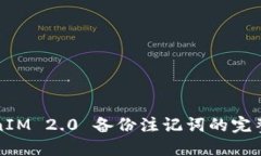 TokenIM 2.0 备份注记词的完