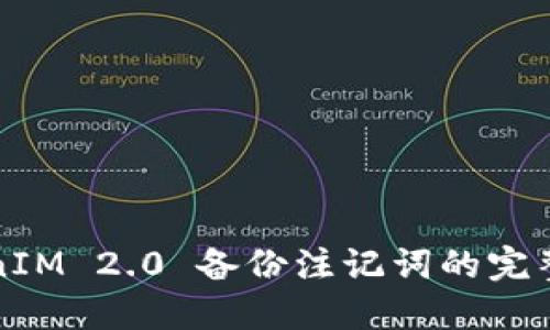 TokenIM 2.0 备份注记词的完整指南