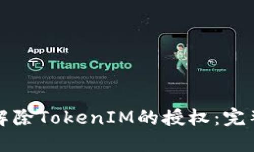 如何解除TokenIM的授权:完整指南
