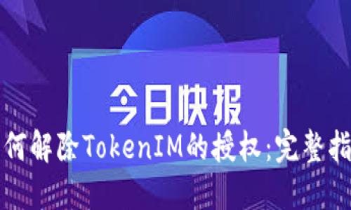 如何解除TokenIM的授权:完整指南