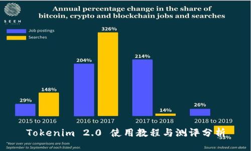 Tokenim 2.0 使用教程与测评分析