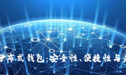 比特币分布式钱包：安全性、便捷性与未来发展