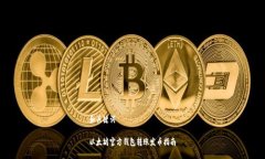 和关键词以太坊官方钱包