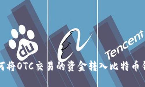 如何将OTC交易的资金转入比特币钱包
