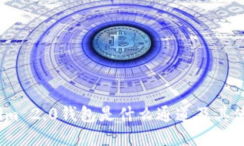 :Tokenim 2.0钱包是什么通道及其使用指南