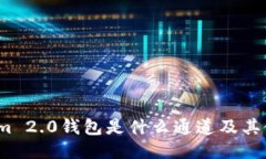:Tokenim 2.0钱包是什么通道及其使用指南