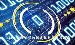 Tokenim助记词的彻底解析与使用指南
