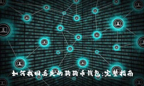 如何找回丢失的狗狗币钱包：完整指南