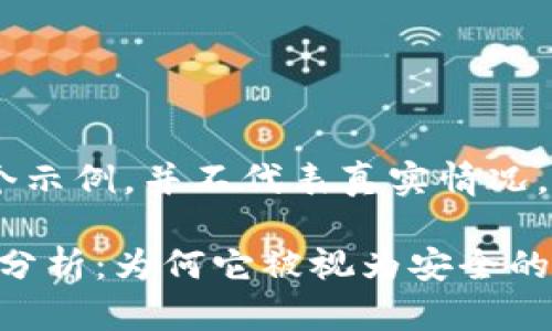 注意:以下内容是个示例,并不代表真实情况。
Tokenim的安全性分析:为何它被视为安全的数字资产管理工具