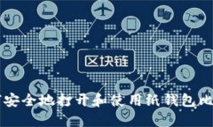 如何安全地打开和使用纸