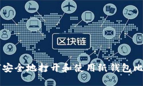 如何安全地打开和使用纸钱包比特币