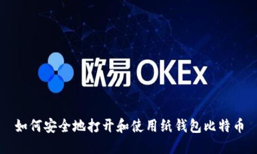如何安全地打开和使用纸钱包比特币