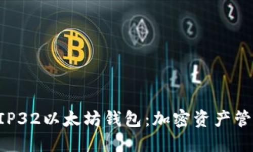 深入了解BIP32以太坊钱包：加密资产管理的新纪元