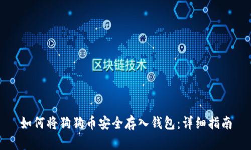 如何将狗狗币安全存入钱包：详细指南