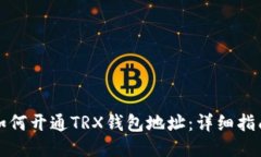 如何开通TRX钱包地址：详